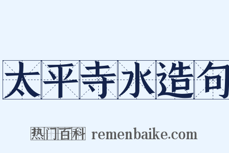 太平寺水造句是什么意思的图片
